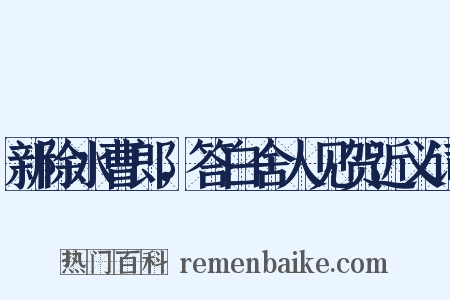 新除水曹郎，答白舍人见贺近义词是什么意思的图片